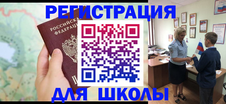 регистрация для школы в Кропоткине