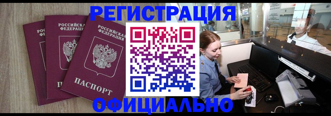 временная регистрация в Кропоткине